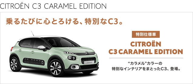 特別仕様車のC3がデビュー！