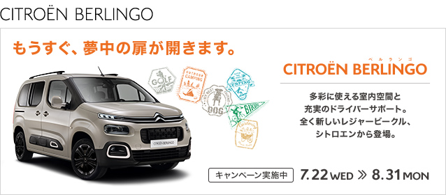 BERLINGO メールニュース登録＆Inspired by you with BERLINGOキャンペーン