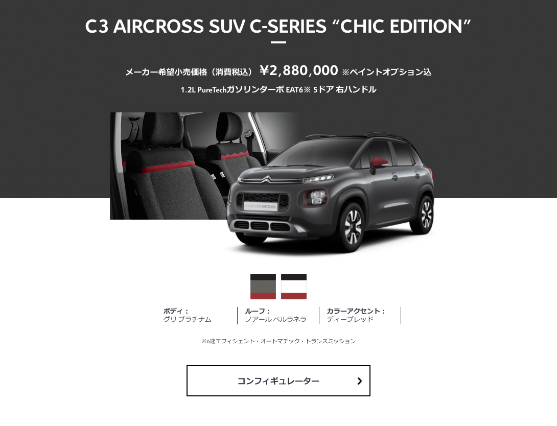シトロエン名古屋名東 公式サイト シックなボディカラーをまとった特別な一台 C3 Aircross Suv C Series Chic Edition