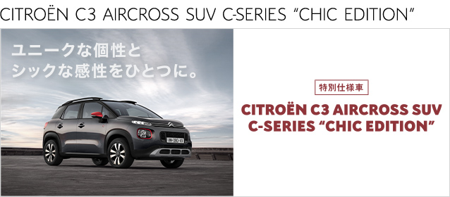 シックなボディカラーをまとった特別な一台。C3 AIRCROSS SUV C-SERIES "CHIC EDITION"