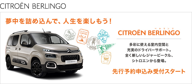 NEW　CITROEN　BERLINGO　ご予約受付中！