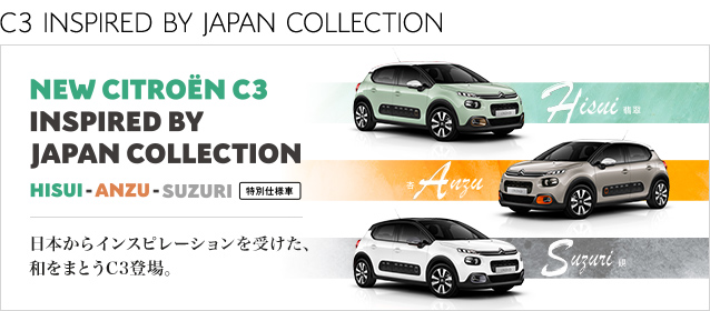 『和』なC3限定エディション登場！