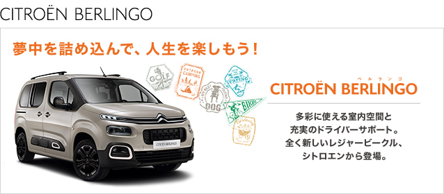 NEW CITREON BERLINGO好評発売中！！