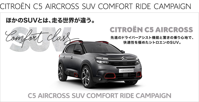 １１月２３日まで！この冬はC5AIRCROSS！！