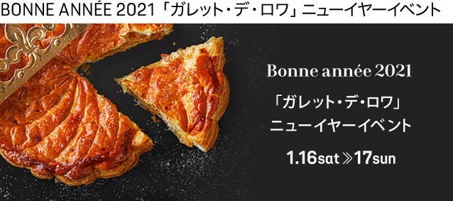 今日と明日は「ガレット・デ・ロワ」ニューイヤーイベント