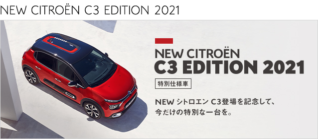 NEW C3 登場を記念して・・・✨