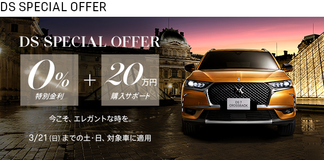 DS SPECIAL OFFER 今週末もお待ちしています