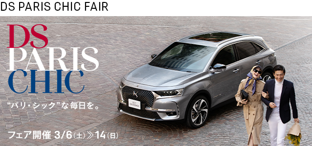 DS PARIS CHIC フェア開催 