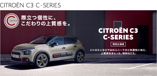 シックなC3 C-SERIESが今週末デビュー！