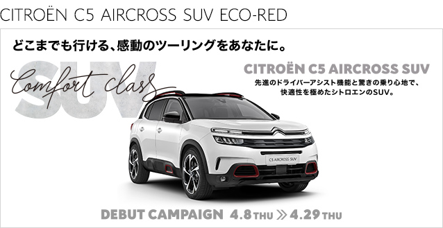 C5 AIRCROSSの対象モデルに15万円購入サポート実施中！