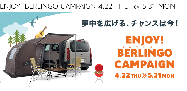 Enjoy！BERLINGO！！