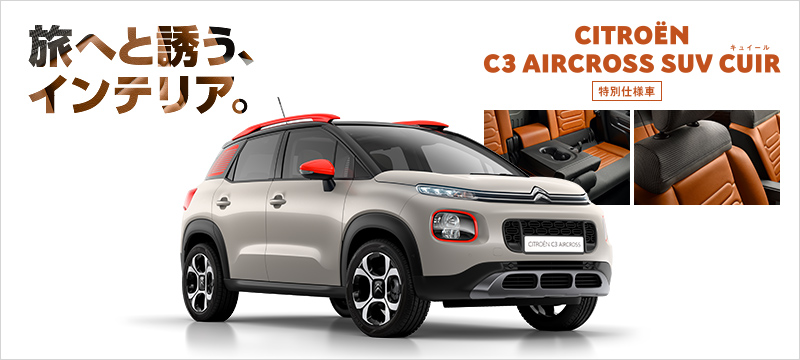 本日C3 AIRCROSS CUIRデビュー！