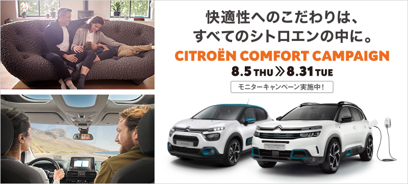 CITROEN COMFORT CAMPAIGN  ８／３１まで！