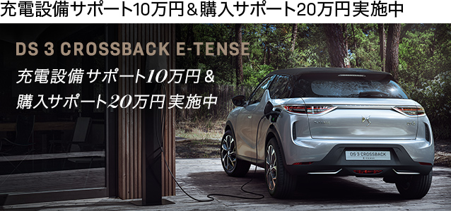 DS 3 CROSSBACK E-TENSE  ～充電設備サポート＆購入サポート実施中～