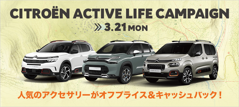 C3AIRCROSS/BERLINGO/C5AIRCROSSにお乗り頂いているお客様、ご購入を検討されているお客様へ特別なキャンペーンのお知らせ！