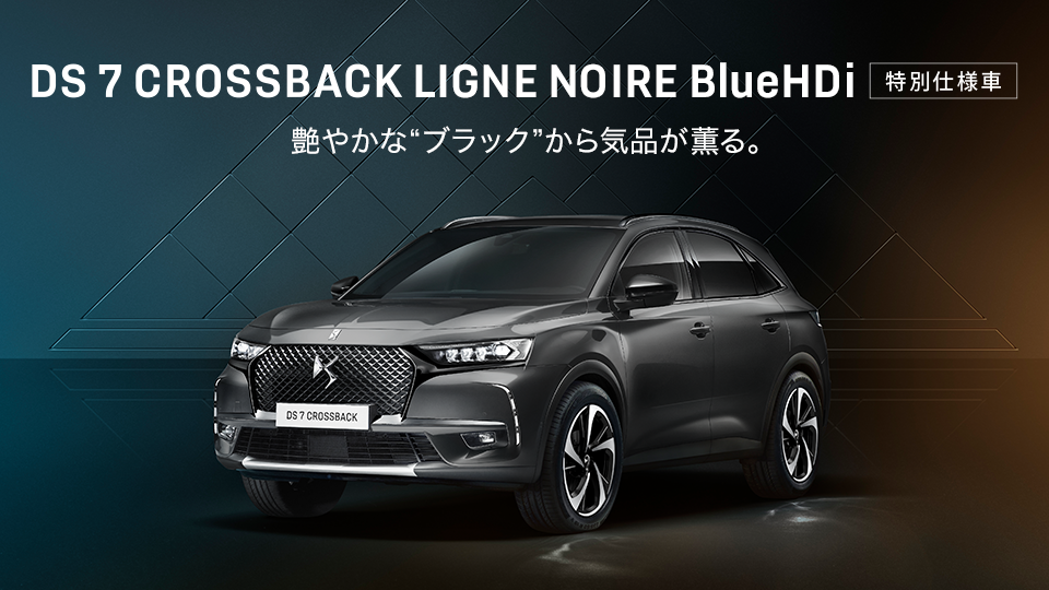艶やかな“ブラック”から気品が薫る