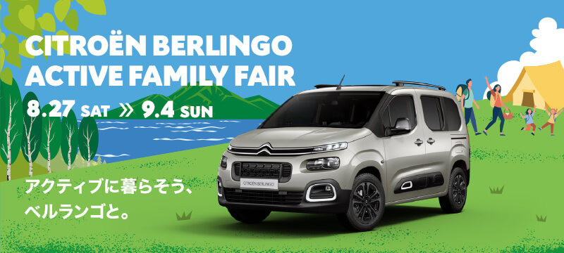 ☆BERLINGO ACTIVE FAMILY FAIR☆