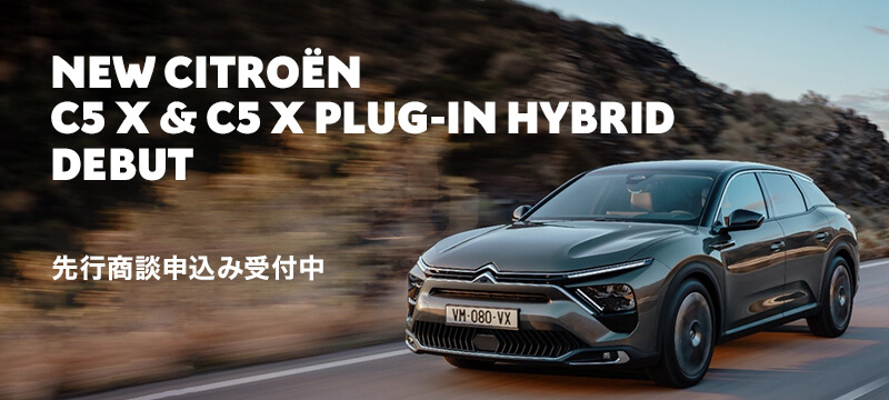 NEW CITROËN C5 X & C5 X PLUG-IN HYBRID DEBUT　先行商談申込み受付中