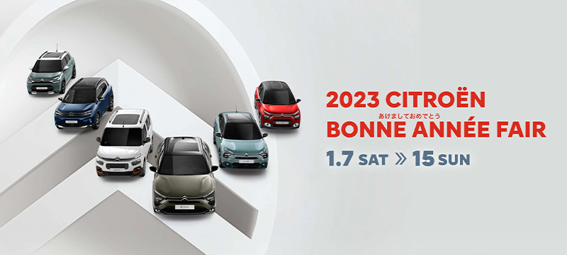 2023 CITROEN BONNE ANNEE FAIR 本日より開催！！