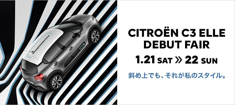 CITROEN C3 ELLE DEBUT FAIR　お知らせ