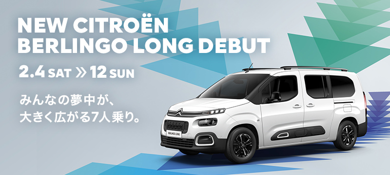 NEW CITROËN BERLINGO LONG デビューフェア　2.4 SAT >> 12 SUN