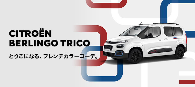 BERLINGO TRICOデビューフェア！