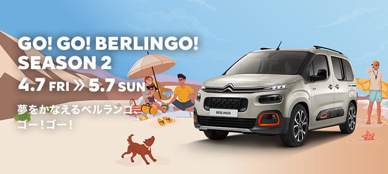 GO！GO！BERLINGO！即納車のご案内！