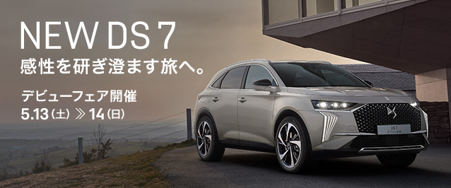 NEW DS 7 デビューフェア 　 5.13 (土)  ≫14 (日)
