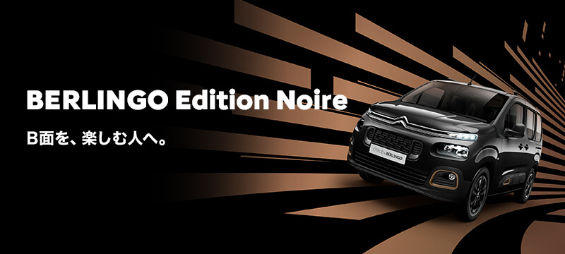 特別仕様車CITROËN BERLINGO Edition Noire　登場