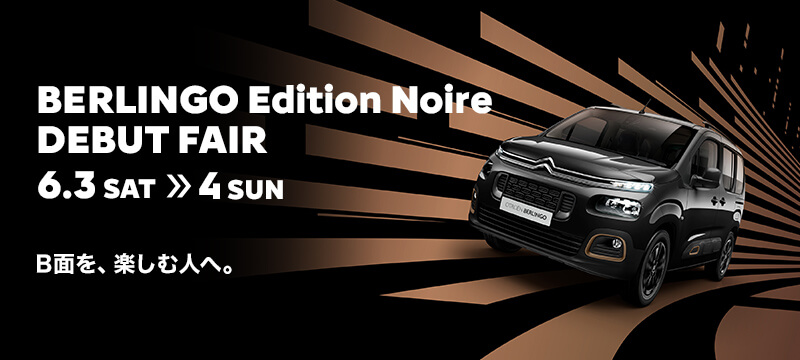 CITROËN BERLINGO Edition Noire DEBUT FAIR　6.3 SAT >> 4 SUN