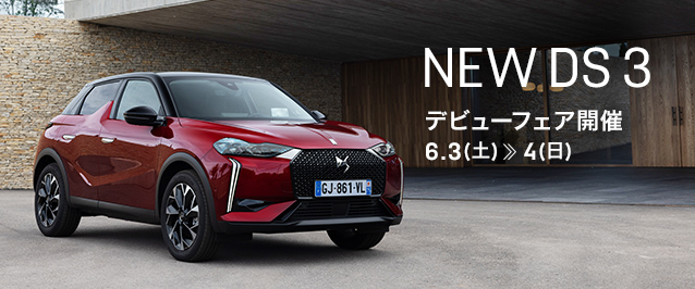 NEW DS  3デビューフェア 　 6.3 (土) ≫ 4 (日)