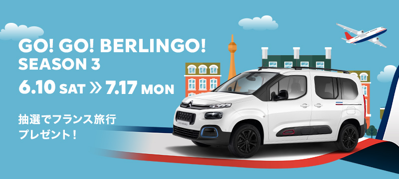 GO! GO! BERLINGO! FAIRはもうお申込みされましたか？