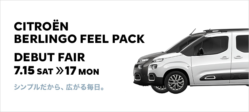 特別仕様車　BERLINGO FEEL PACK  DEBUT！