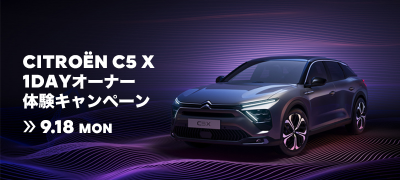 CITROËN C5 X 1DAYオーナー体験キャンペーン　>> 9.18 MON