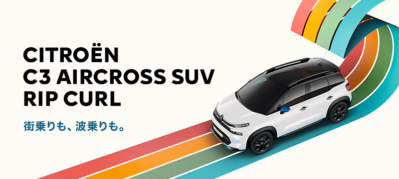 «C3 AIRCROSS SUV RIP CURL»デビューフェア明日から☆