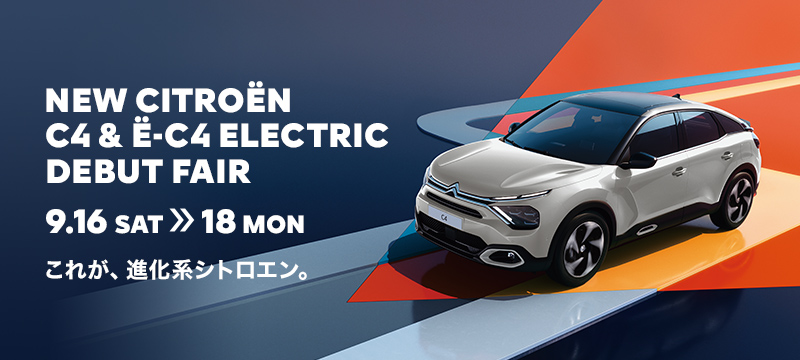9/16～9/18：BERLINGO＆C4のフェアを開催致します！