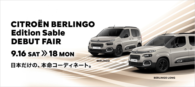 9/16～9/18：BERLINGO＆C4のフェアを開催致します！