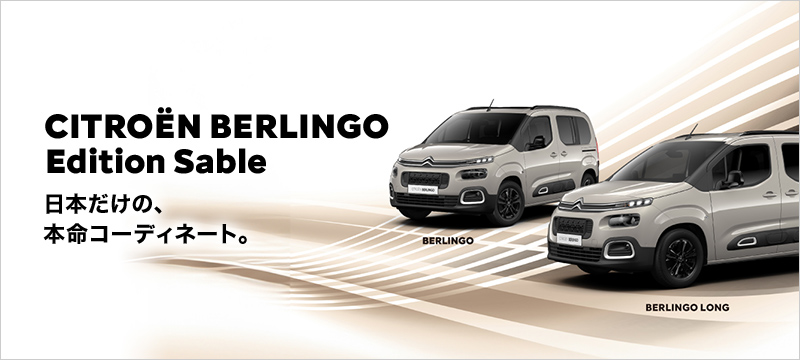 CITROEN　BERLINGO　Edition　Sable　の在庫ご紹介！