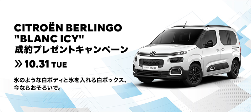 BERLINGO BLANC ICY成約プレゼント