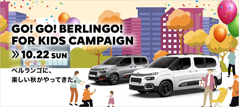 GO!GO! BERLINGO! FOR KIDS CAMPAIGN >> 10.22 SUN