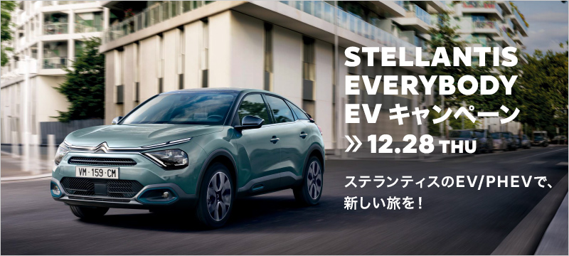 STELLANTIS EVERYBODY EV キャンペーン 