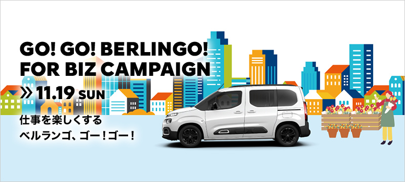 GO! GO! BERLINGO! FOR BIZ CAMPAIGN開催中！