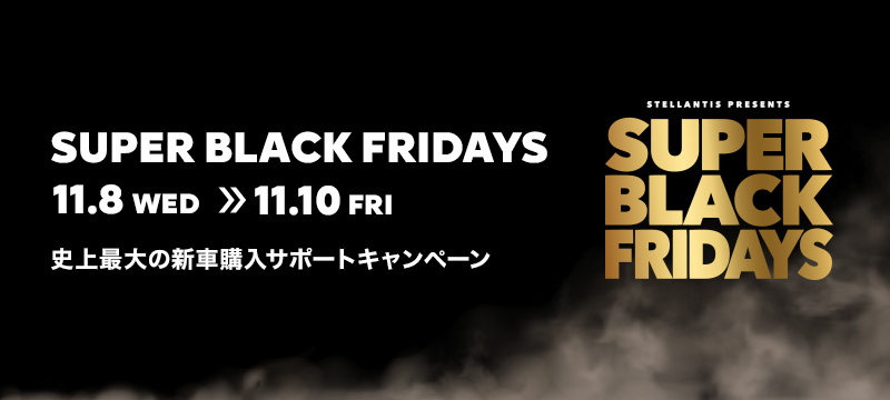 SUPER BLACK FRIDAYS 史上最大の購入サポートキャンペーン