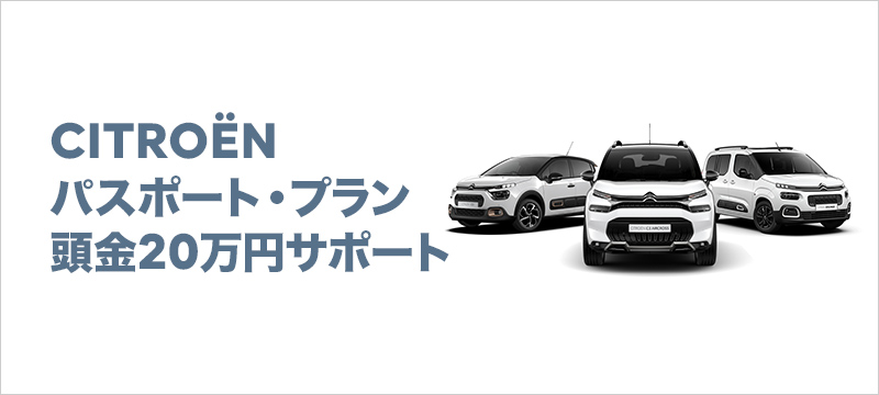 CITROËN パスポート・プラン頭金20万円サポート