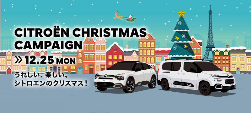 CITROËN クリスマスキャンペーン！！