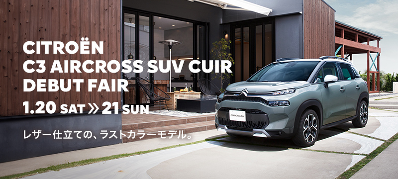 C3 AIRCROSS SUV CUIR デビューフェア開催します！