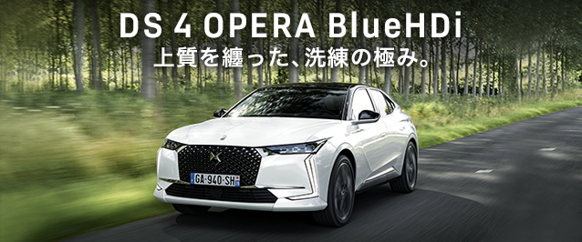 DS 4 OPERA BlueHDi　特別仕様車として登場