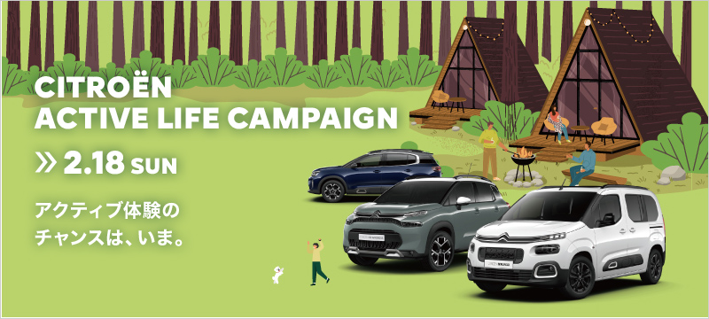 CITROËN ACTIVE LIFE CAMPAIGN（C3エアクロス/C5エアクロス/ベルランゴ）