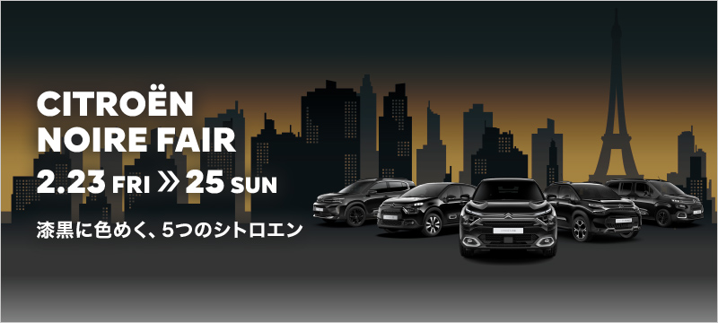 CITROËN NOIRE FAIR　2.23 FRI >> 25 SUN