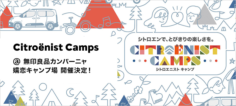オーナー様向けイベント Citroënist Camps 参加者募集！
